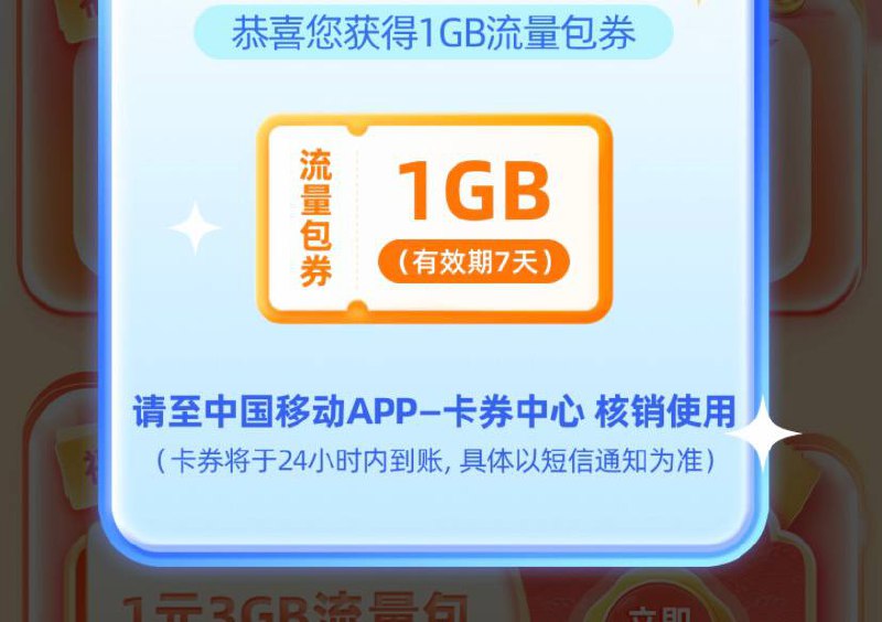 移动网龄回馈活动移动app搜索网龄回馈领7天流量包 1元可以购买月包 只限2月