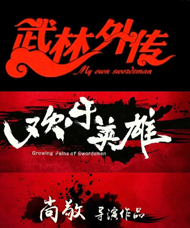 欢乐英雄少侠外传链接：