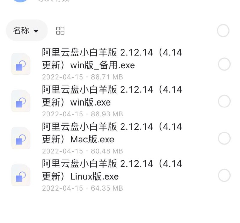 「阿里云盘小白羊 2.12.14（4.14更新）」