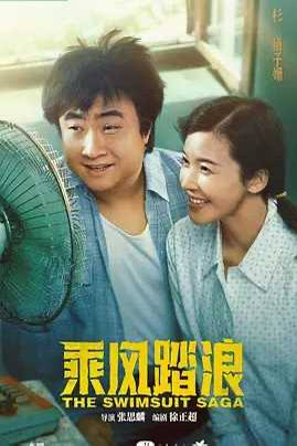 乘风踏浪 (2024)导演: 张思麟编剧: 徐正超主演: 乔杉 / 杨子姗 / 刘佳 / 唐鉴军 / 于洋 / 更多...类型: 剧情制片国家/地区: 中国大陆语言: 汉语普通话首播: 2024-03-29(中国大陆)集数: 37单集片长: 45分钟又名: The Swimsuit Saga乘风踏浪的剧情简介 · · · · · ·　　1978年，20岁的辽宁兴城人彭锦西被情敌秦升举报“投机倒把”入狱，失去了上大学的资格