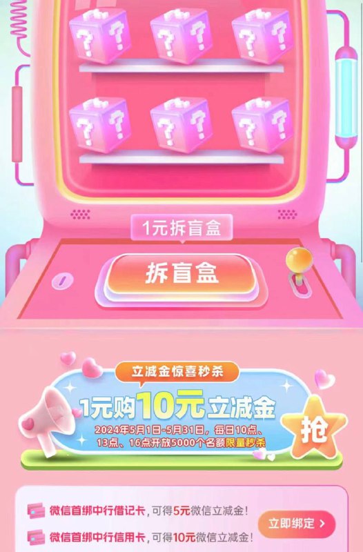 中国银行：微信立减金月月领10点，1元购10元立减金