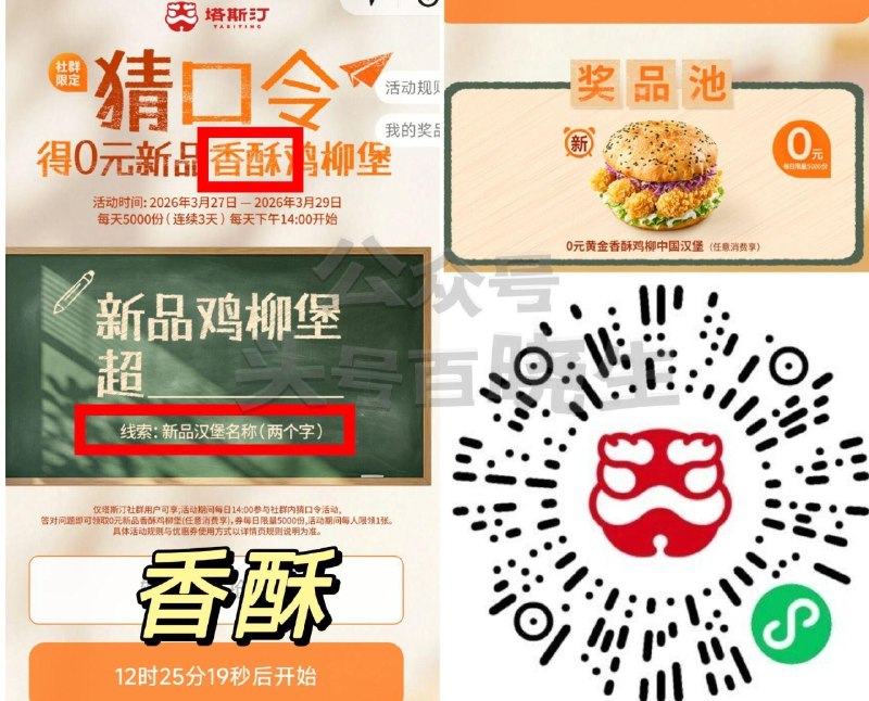 【塔斯汀对口令抢1.5万份汉堡】 ⏰14点 每天5000份 共1.5w 27号答案【香酥】 需任消可用 最低有6-7r可买 🔗mp://q0gw1KLkqyzoo9w 能提前改时间 若火爆 反复刷新 ​