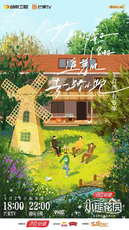 主演：张颂文/林家川/ 曾舜晞/马嘉祺/周一国/姚童/王乐夫/ 姜珮瑶/哈妮克孜/隆妮/ 冯兵 / 程金铭/令卓 / 刘惜君播出：湖南卫视/芒果TV首播：2024-04-26(中国大陆）片名：小熊花园又名：灿烂的花园类型：真人秀地区：中国大陆语言：汉语普通话剧情简介：芒果TV制作的一档无剧本即兴真人秀