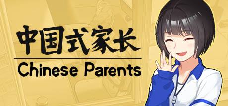 中国式家长 PC/手机双端 v2.0.1.4 送修改器(Chinese Parents)免安装中文版【11.2 GB】这是一款现实主义的模拟游戏，游戏模拟从出生到成人的整段过程，探讨孩子与父母之间的关系